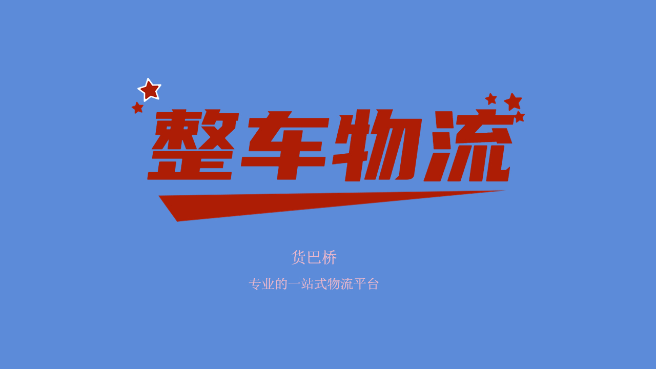 發(fā)整車怎么找物流