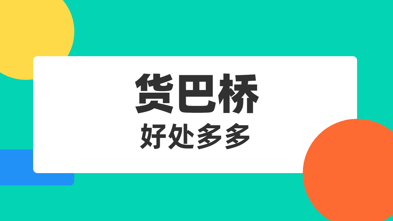 貨巴橋整車發貨