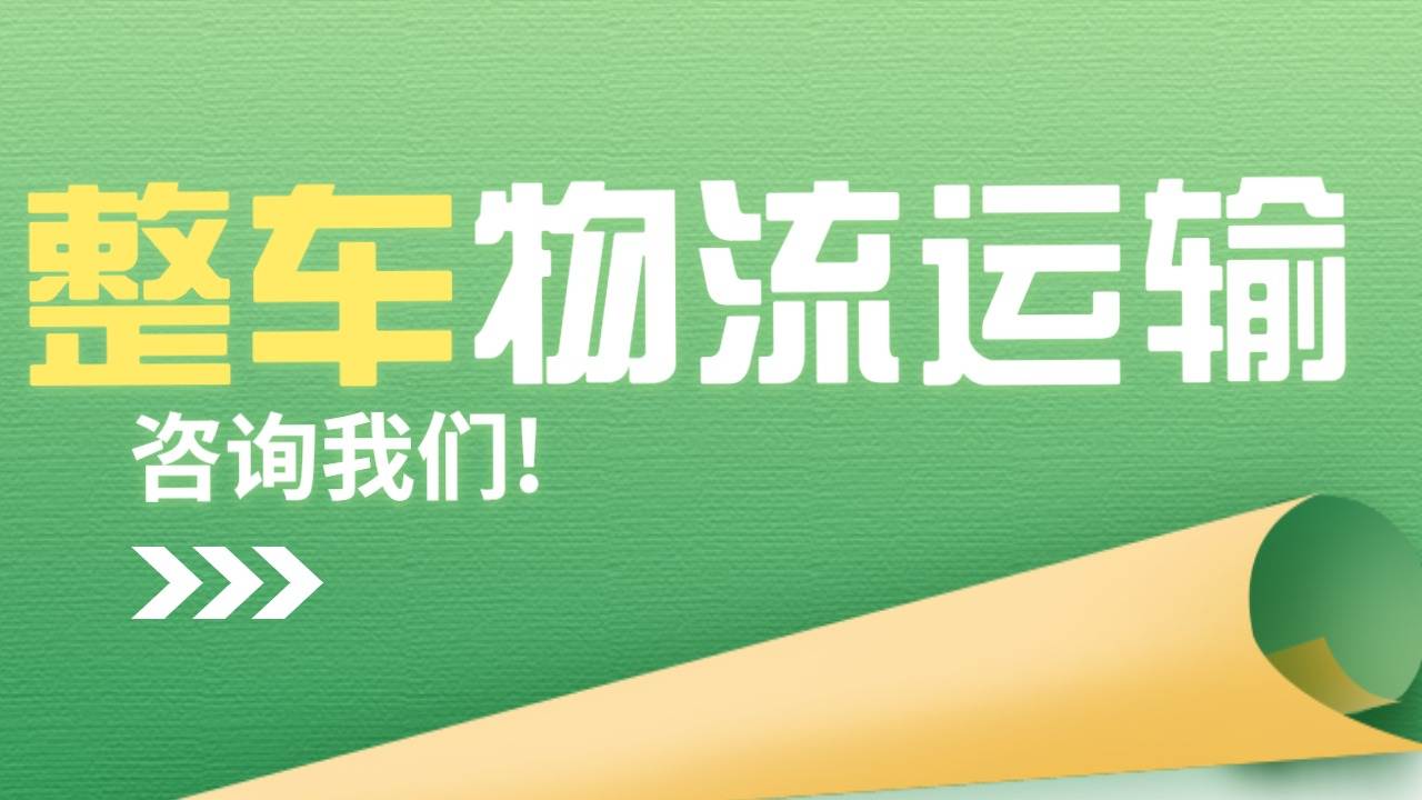 整車物流運(yùn)輸情況
