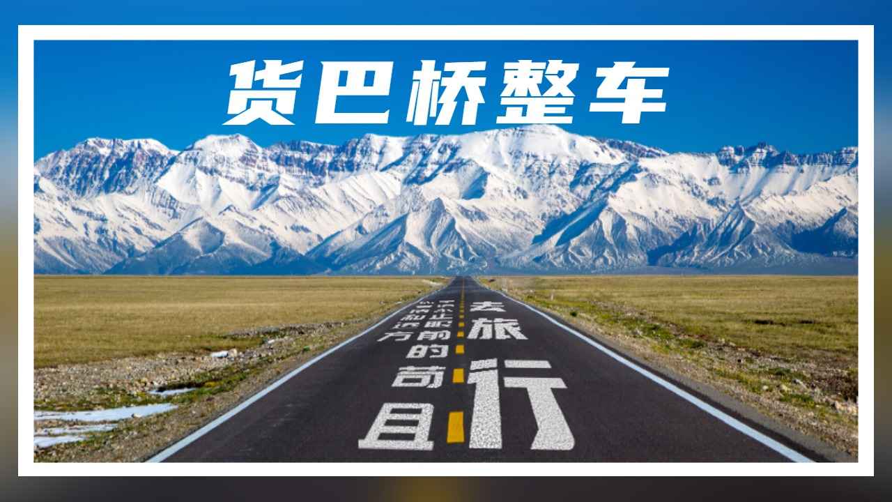 整車用什么物流