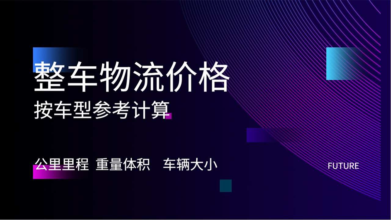 整車物流運輸價格