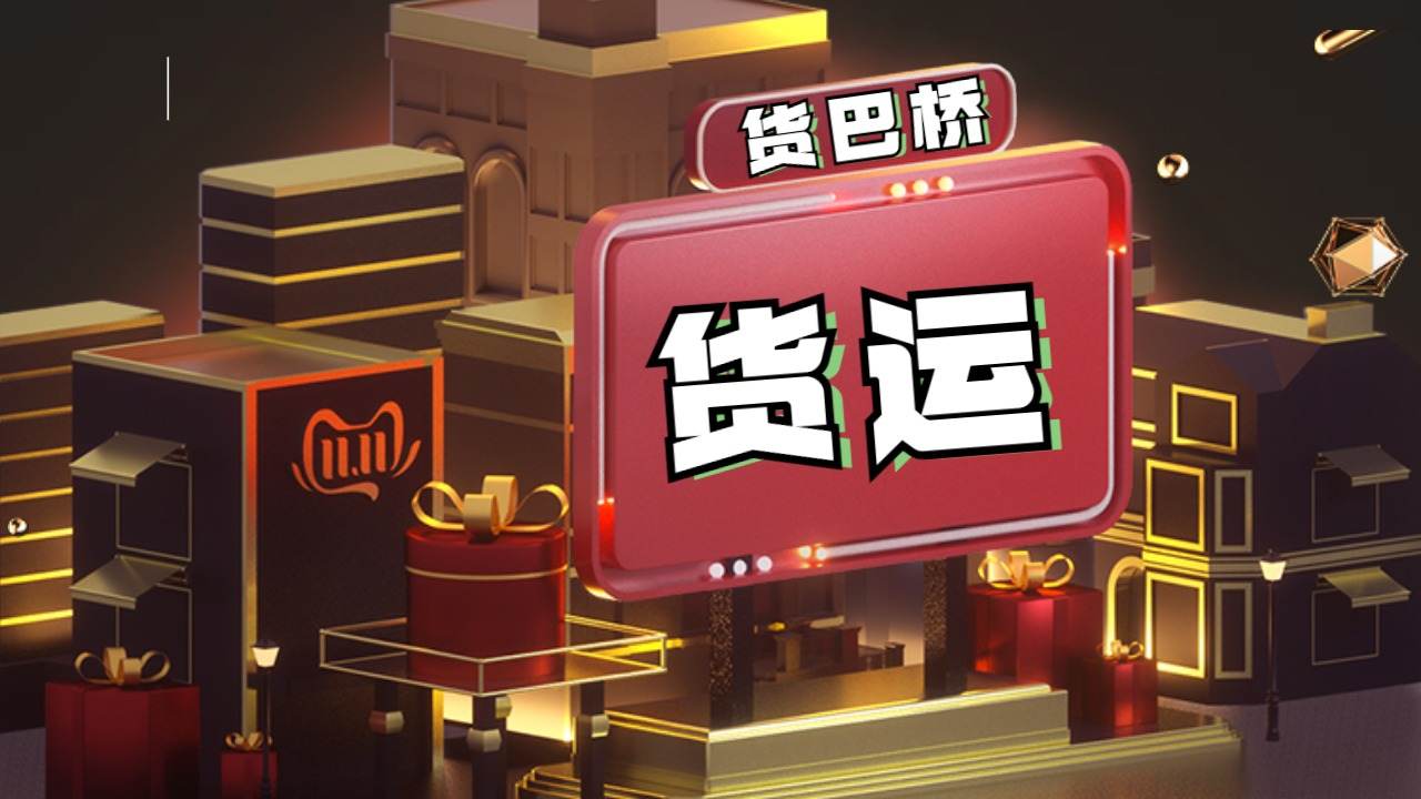 信息部貨運(yùn)