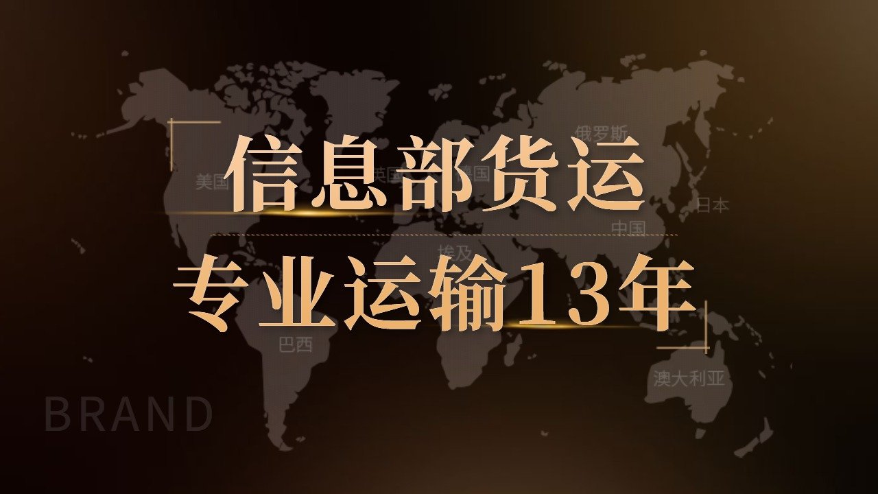 信息部貨運(yùn)電話