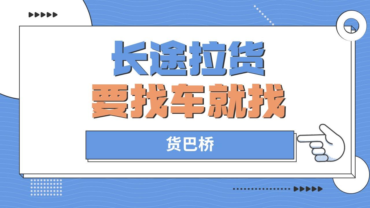 長途拉貨找車