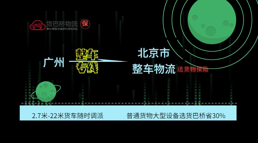 廣州到北京整車