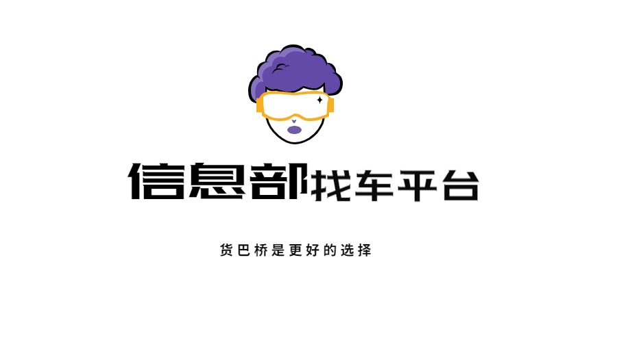 貨運信息部找車平臺