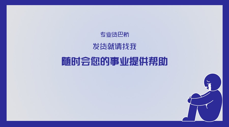 要發(fā)貨找貨運信息部