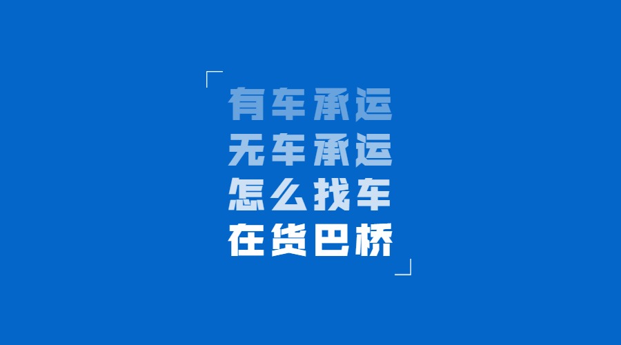找貨運信息部找車怎么找