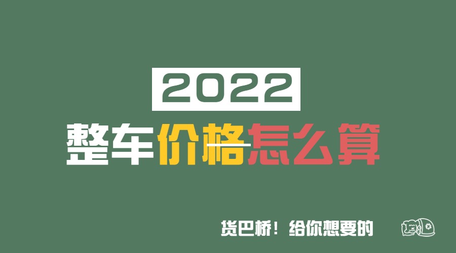整車物流價格要怎么算