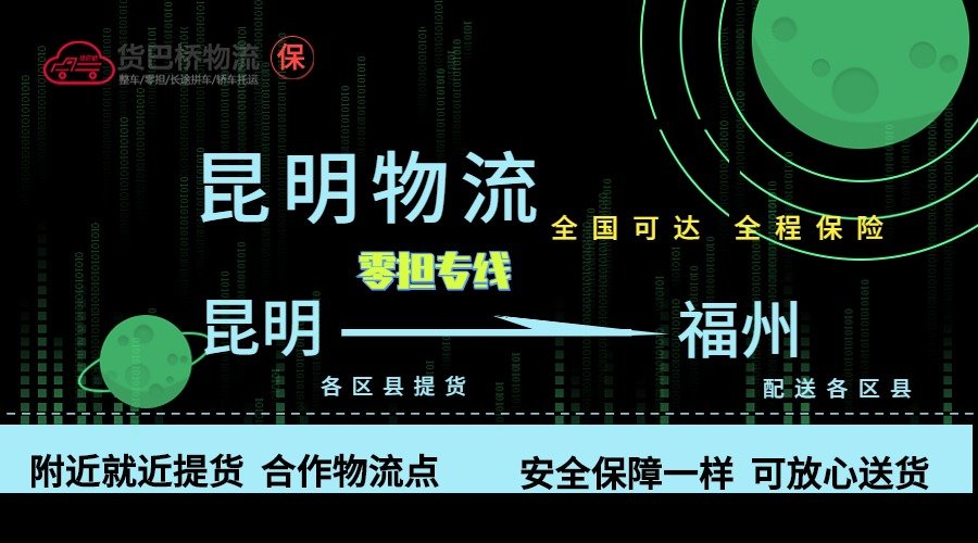 昆明到福州零擔物流專線