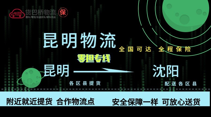 昆明到沈陽零擔物流專線