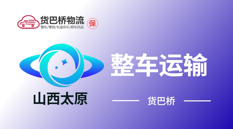 太原整車運(yùn)輸