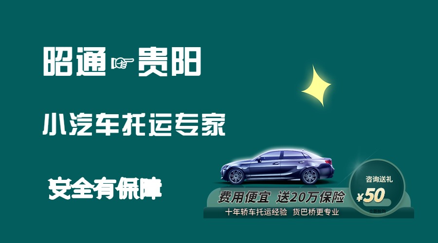 昭通到貴陽轎車托運(yùn)