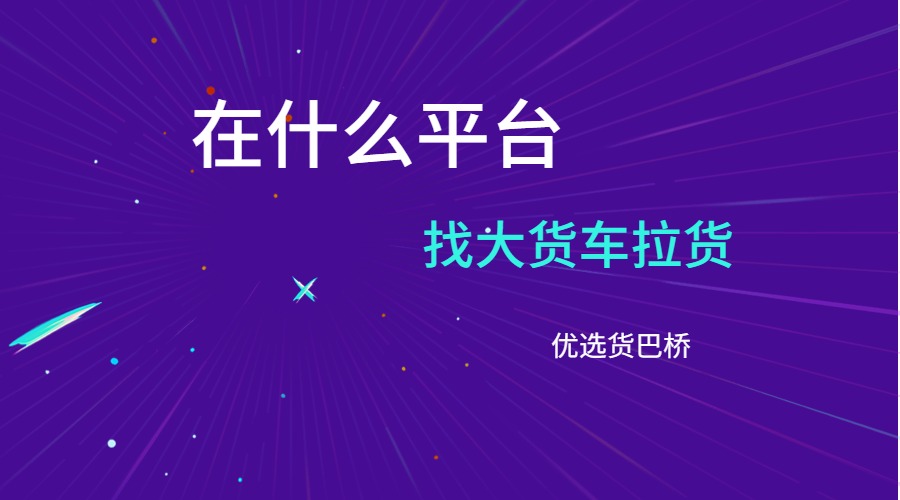 在什么平臺找大貨車拉貨