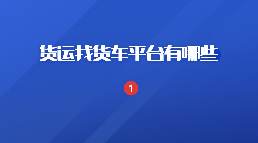貨運找貨車平臺有哪些