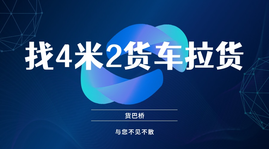 找4米2貨車拉貨