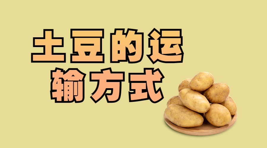 土豆的運輸方式
