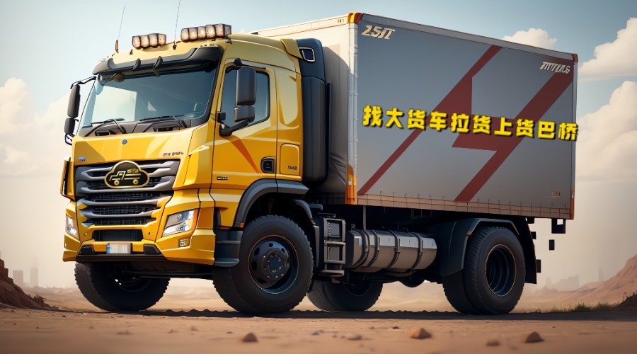 找大貨車上什么平臺